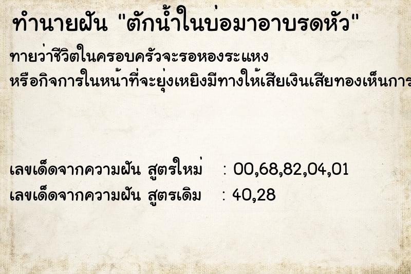 ทำนายฝันตักน้ำในบ่อมาอาบรดหัว ทำนายฝันทำนายฝันตักน้ำในบ่อมาอาบรดหัว