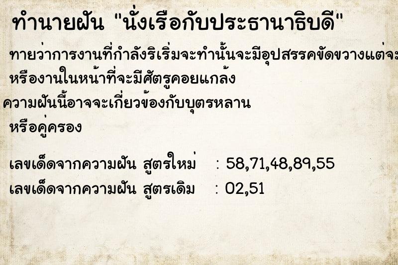 ทำนายฝันนั่งเรือกับประธานาธิบดี ทำนายฝันทำนายฝันนั่งเรือกับประธานาธิบดี