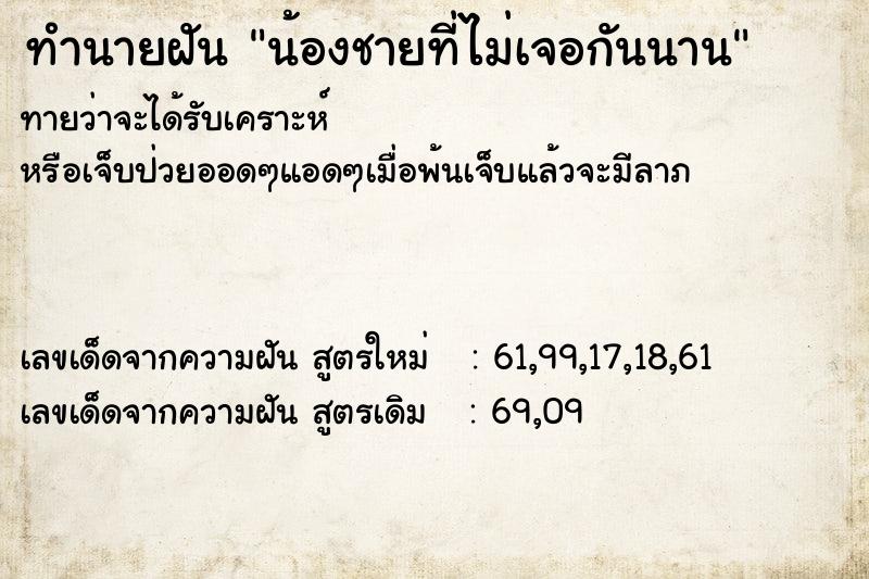 ทำนายฝันน้องชายที่ไม่เจอกันนาน ทำนายฝันทำนายฝันน้องชายที่ไม่เจอกันนาน