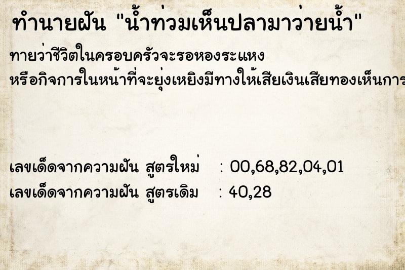 ทำนายฝันน้ำท่วมเห็นปลามาว่ายน้ำ ทำนายฝันทำนายฝันน้ำท่วมเห็นปลามาว่ายน้ำ