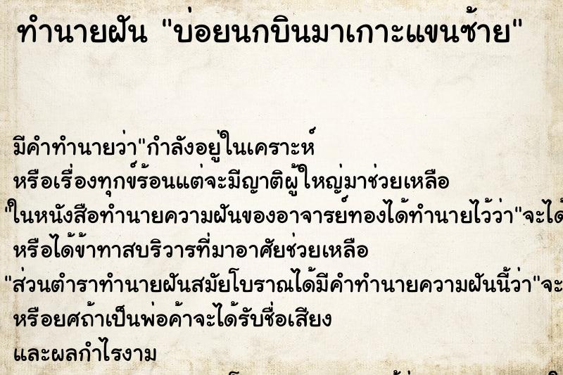 ทำนายฝันบ่อยนกบินมาเกาะแขนซ้าย ทำนายฝันทำนายฝันบ่อยนกบินมาเกาะแขนซ้าย