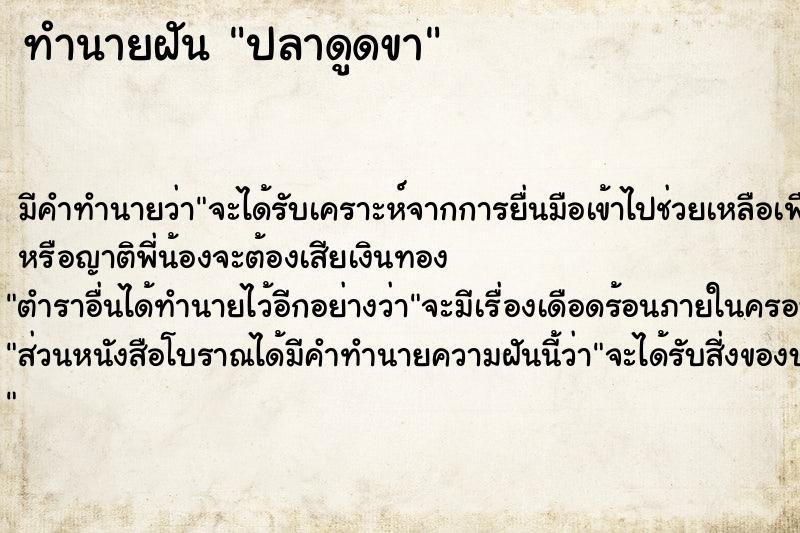 ทำนายฝัน ปลาดูดขา ทำนายฝัน ปลาดูดขา