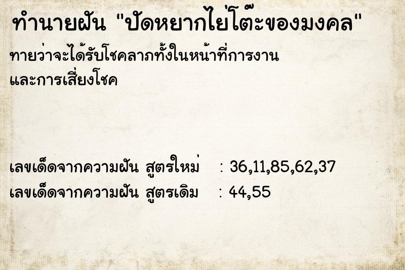 ทำนายฝันปัดหยากไย่โต๊ะของมงคล ทำนายฝันทำนายฝันปัดหยากไย่โต๊ะของมงคล