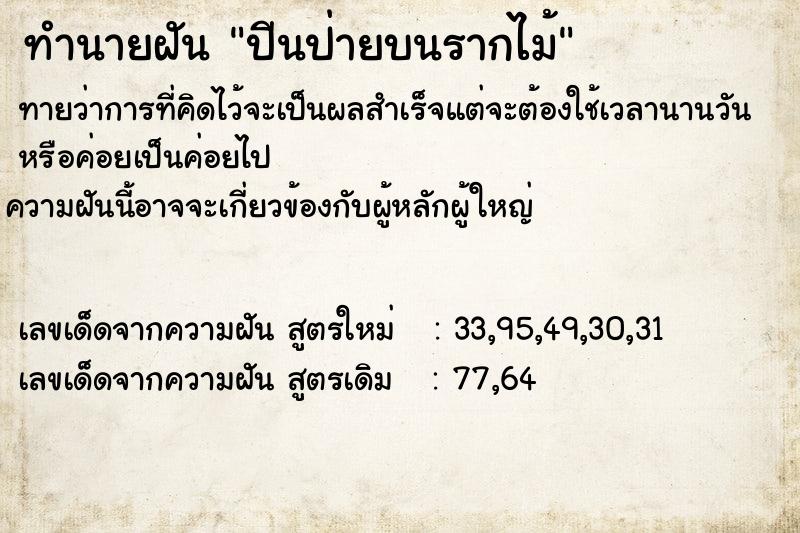 ทำนายฝันทำนายฝันปีนป่ายบนรากไม้
