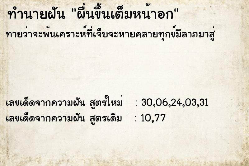 ทำนายฝันทำนายฝันผื่นขึ้นเต็มหน้าอก