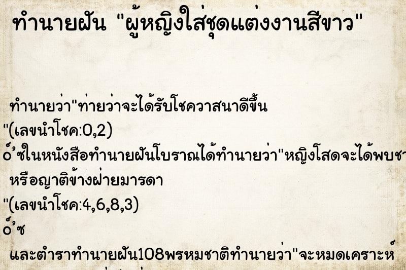 ทำนายฝันทำนายฝันผู้หญิงใส่ชุดแต่งงานสีขาว