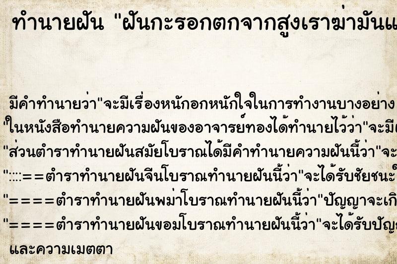 ทำนายฝันทำนายฝันฝันกะรอกตกจากสูงเราฆ่ามันแล้วมา