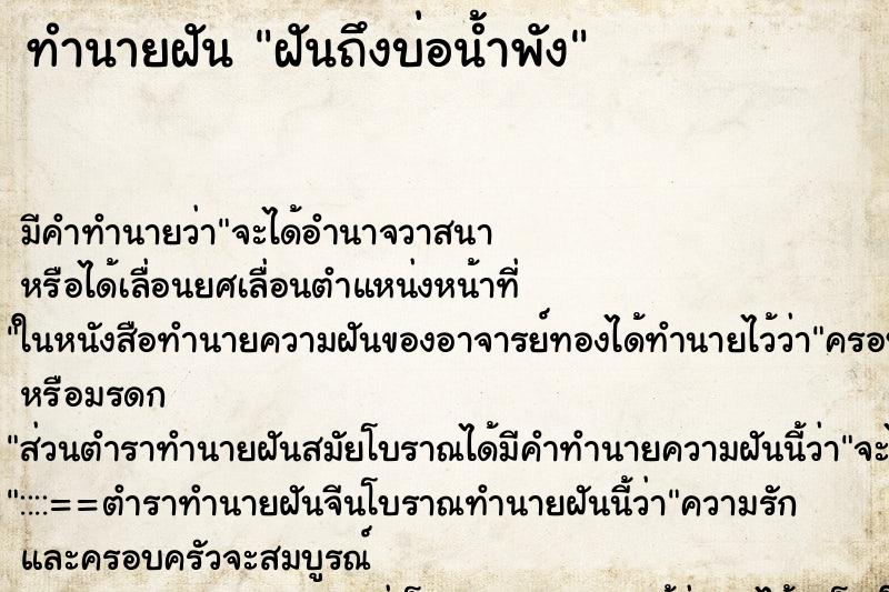 ทำนายฝันทำนายฝันฝันถึงบ่อน้ำพัง