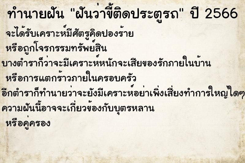 ทำนายฝัน ฝันว่าขี้ติดประตูรถ ทำนายฝัน ฝันว่าขี้ติดประตูรถ