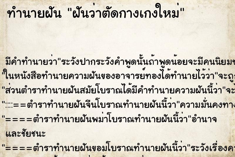 ทำนายฝัน ฝันว่าตัดกางเกงใหม่ ทำนายฝัน ฝันว่าตัดกางเกงใหม่