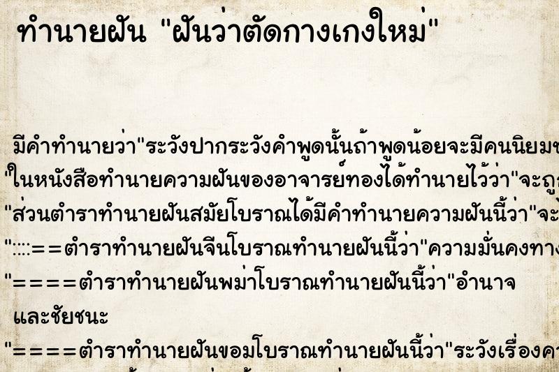 ทำนายฝัน ฝันว่าตัดกางเกงใหม่ ตำราโบราณ แม่นที่สุดในโลก