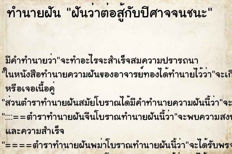 ทำนายฝัน ฝันว่าต่อสู้กับปีศาจจนชนะ ทำนายฝัน ฝันว่าต่อสู้กับปีศาจจนชนะ