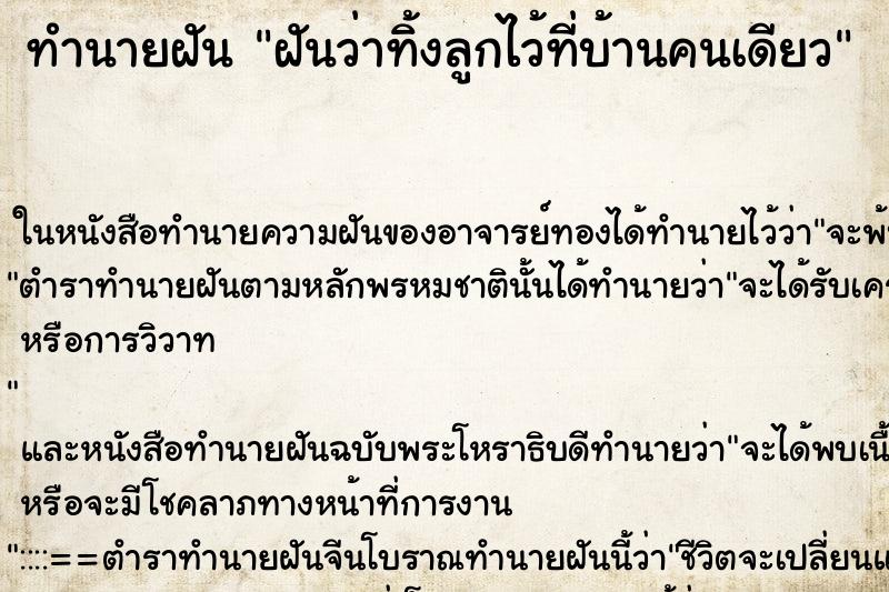 ทำนายฝันฝันว่าทิ้งลูกไว้ที่บ้านคนเดียว ทำนายฝันทำนายฝันฝันว่าทิ้งลูกไว้ที่บ้านคนเดียว