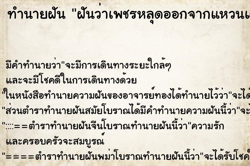 ทำนายฝันทำนายฝันฝันว่าเพชรหลุดออกจากแหวนแต่ไม่หมด
