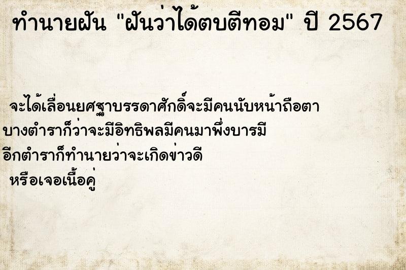 ทำนายฝัน ฝันว่าได้ตบตีทอม ทำนายฝัน ฝันว่าได้ตบตีทอม