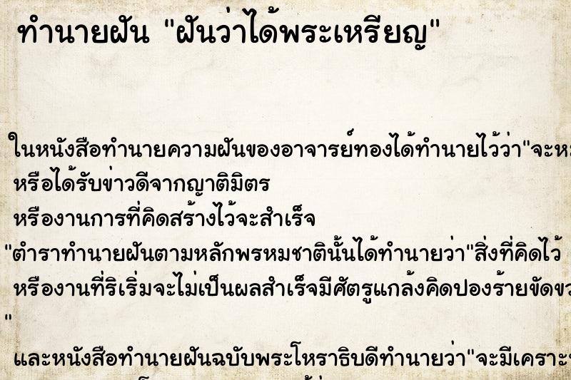 ทำนายฝันฝันว่าได้พระเหรียญ ทำนายฝันทำนายฝันฝันว่าได้พระเหรียญ