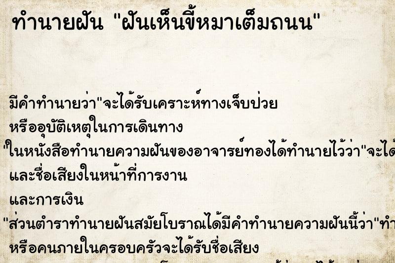 ทำนายฝัน ฝันเห็นขี้หมาเต็มถนน ทำนายฝัน ฝันเห็นขี้หมาเต็มถนน
