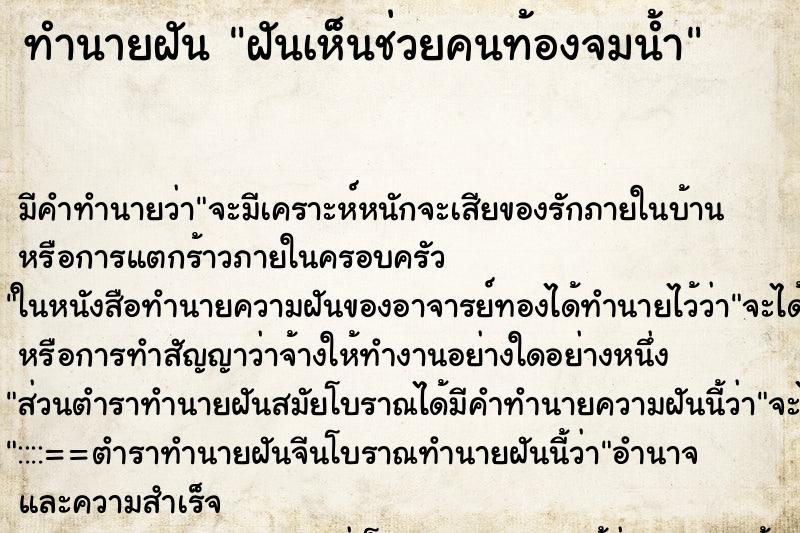 ทำนายฝันฝันเห็นช่วยคนท้องจมน้ำ ทำนายฝันทำนายฝันฝันเห็นช่วยคนท้องจมน้ำ