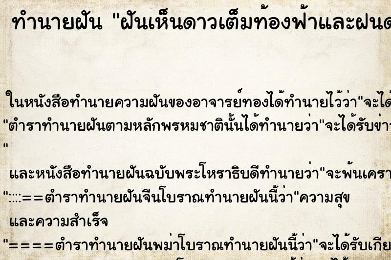 ทำนายฝันทำนายฝันฝันเห็นดาวเต็มท้องฟ้าและฝนดาวตก