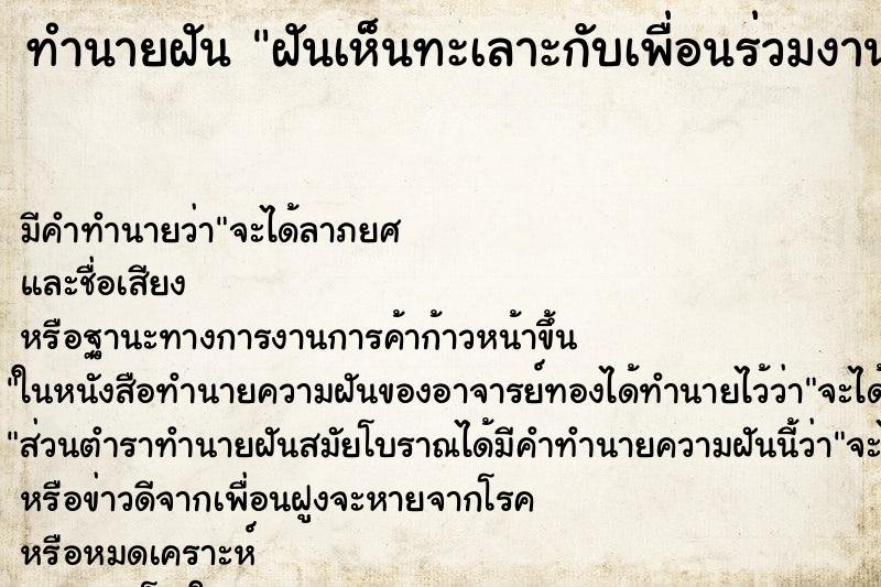 ทำนายฝันฝันเห็นทะเลาะกับเพื่อนร่วมงานผู้ชาย ทำนายฝันทำนายฝันฝันเห็นทะเลาะกับเพื่อนร่วมงานผู้ชาย