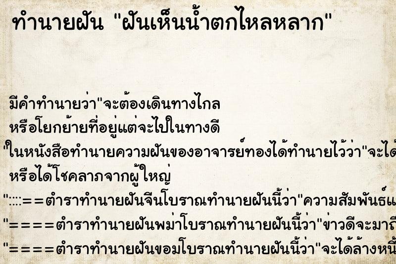 ทำนายฝันฝันเห็นน้ำตกไหลหลาก ทำนายฝันทำนายฝันฝันเห็นน้ำตกไหลหลาก