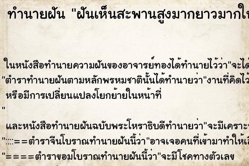 ทำนายฝันฝันเห็นสะพานสูงมากยาวมากใหญ่มาก ทำนายฝันทำนายฝันฝันเห็นสะพานสูงมากยาวมากใหญ่มาก