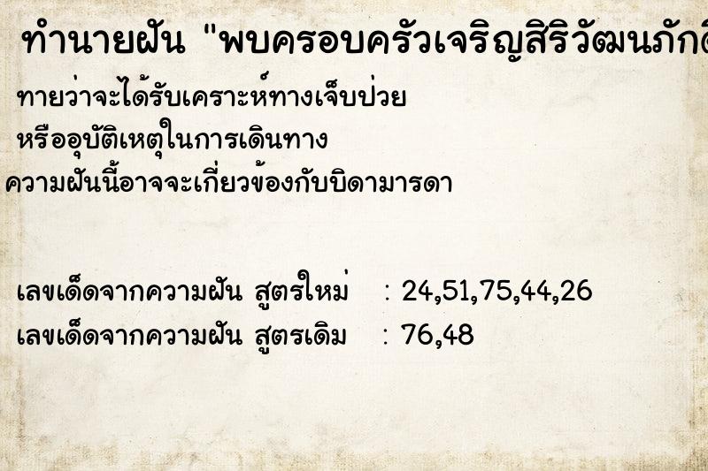 ทำนายฝันทำนายฝันพบครอบครัวเจริญสิริวัฒนภักดี