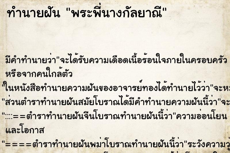ทำนายฝันทำนายฝันพระพี่นางกัลยาณี