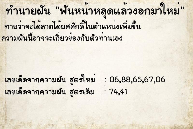 ทำนายฝันทำนายฝันฟันหน้าหลุดแล้วงอกมาใหม่