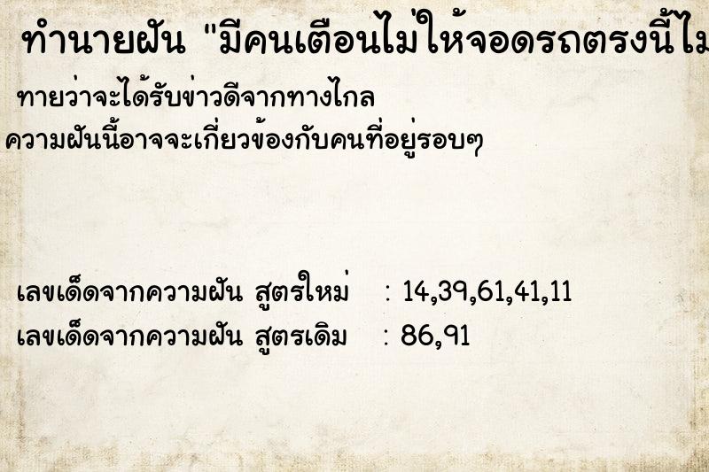 ทำนายฝันทำนายฝันมีคนเตือนไม่ให้จอดรถตรงนี้ไม่งั้นจะตายโหง