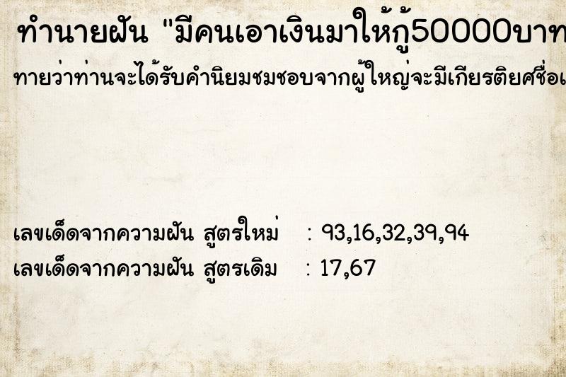 ทำนายฝันทำนายฝันมีคนเอาเงินมาให้กู้50000บาท