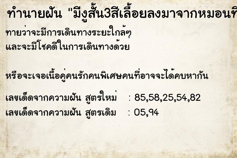 ทำนายฝันมีงูสั้น3สีเลื้อยลงมาจากหมอนที่เราหนุนเราตกใจมาก ทำนายฝันทำนายฝันมีงูสั้น3สีเลื้อยลงมาจากหมอนที่เราหนุนเราตกใจมาก