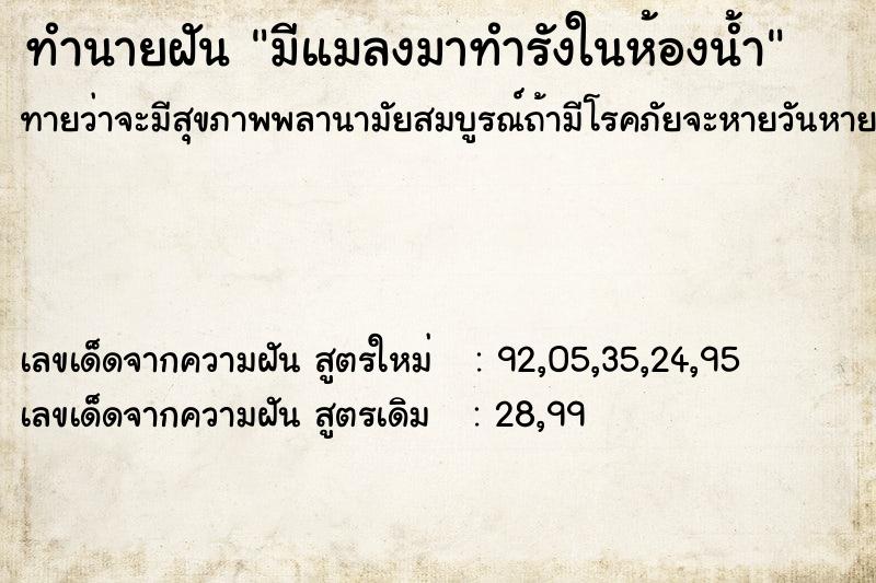 ทำนายฝันทำนายฝันมีแมลงมาทำรังในห้องน้ำ
