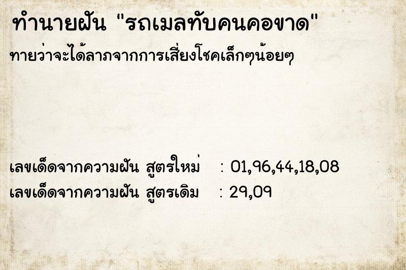 ทำนายฝันทำนายฝันรถเมลทับคนคอขาด