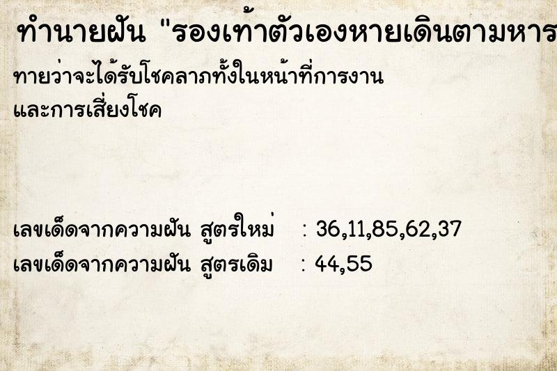 ทำนายฝัน รองเท้าตัวเองหายเดินตามหารองเท้า