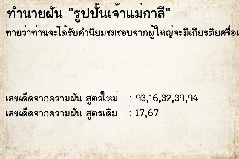 ทำนายฝันทำนายฝันรูปปั้นเจ้าแม่กาลี