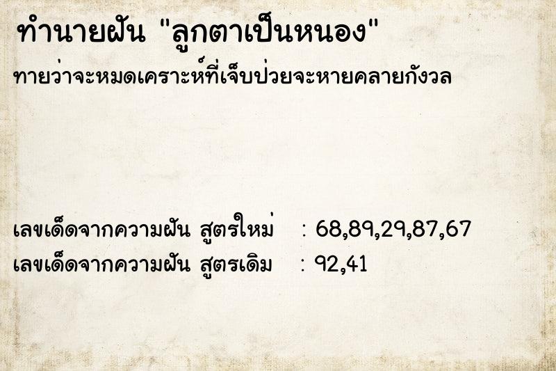 ทำนายฝันลูกตาเป็นหนอง ทำนายฝันทำนายฝันลูกตาเป็นหนอง