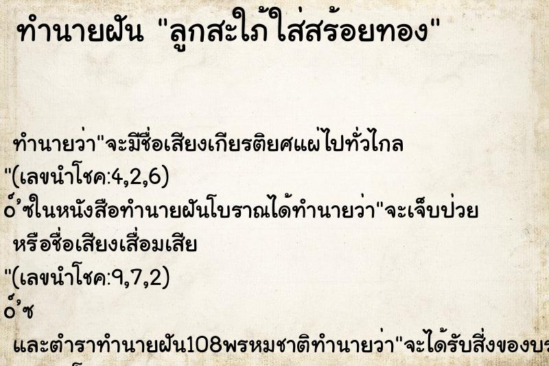 ทำนายฝันลูกสะใภ้ใส่สร้อยทอง ทำนายฝันทำนายฝันลูกสะใภ้ใส่สร้อยทอง