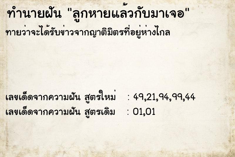ทำนายฝัน ลูกหายแล้วกับมาเจอ ทำนายฝัน ลูกหายแล้วกับมาเจอ