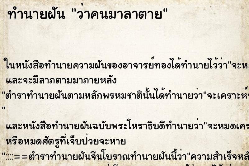 ทำนายฝัน ว่าคนมาลาตาย ทำนายฝัน ว่าคนมาลาตาย