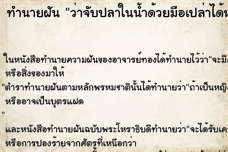 ทำนายฝันทำนายฝันว่าจับปลาในน้ำด้วยมือเปล่าได้หลายตัวมาก