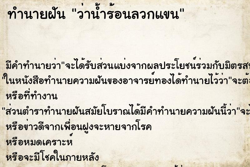 ทำนายฝันว่าน้ำร้อนลวกแขน ทำนายฝันทำนายฝันว่าน้ำร้อนลวกแขน