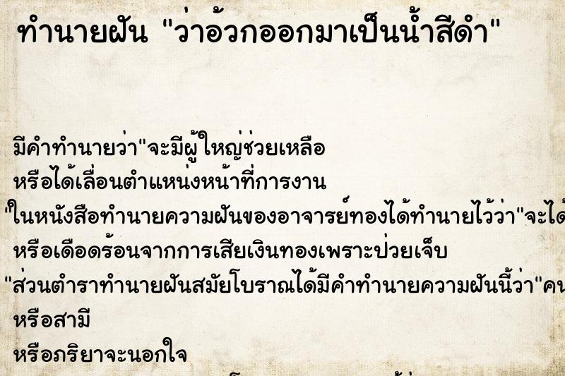 ทำนายฝัน ว่าอ้วกออกมาเป็นน้ำสีดำ ทำนายฝัน ว่าอ้วกออกมาเป็นน้ำสีดำ