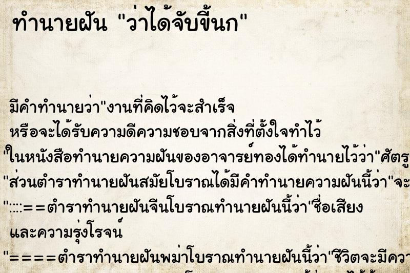 ทำนายฝัน ว่าได้จับขี้นก ทำนายฝัน ว่าได้จับขี้นก