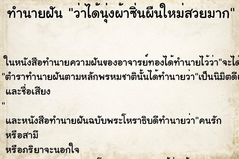 ทำนายฝัน ว่าได้นุ่งผ้าซิ่นผืนใหม่สวยมาก