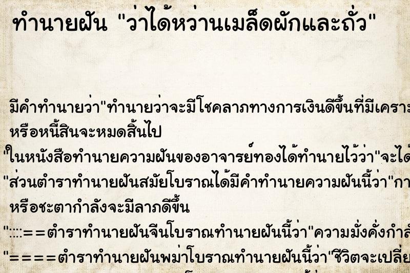 ทำนายฝัน ว่าได้หว่านเมล็ดผักและถั่ว