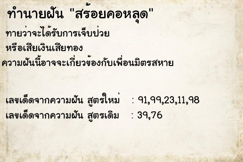 ทำนายฝัน สร้อยคอหลุด