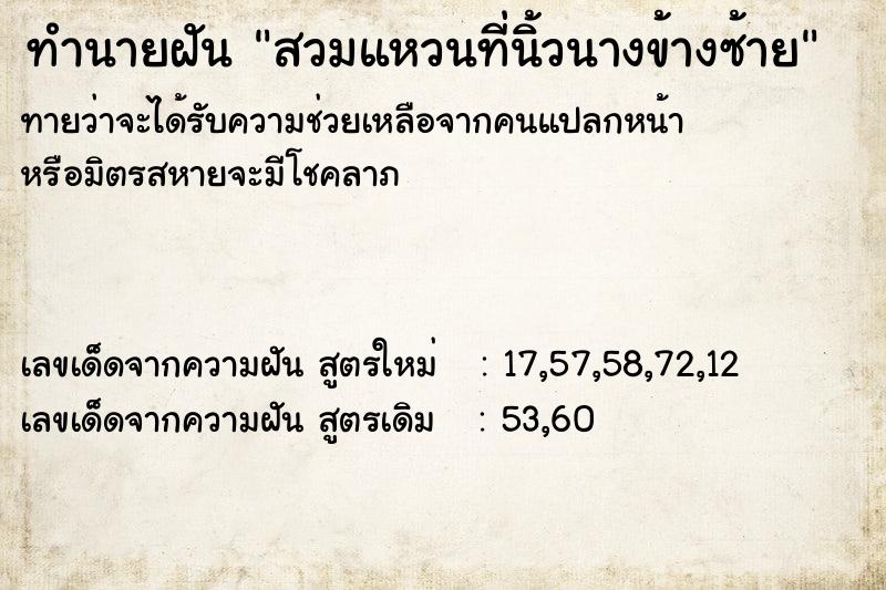 ทำนายฝันสวมแหวนที่นิ้วนางข้างซ้าย ทำนายฝันทำนายฝันสวมแหวนที่นิ้วนางข้างซ้าย