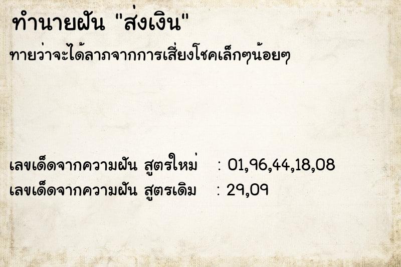 ทำนายฝัน ส่งเงิน ทำนายฝัน ส่งเงิน