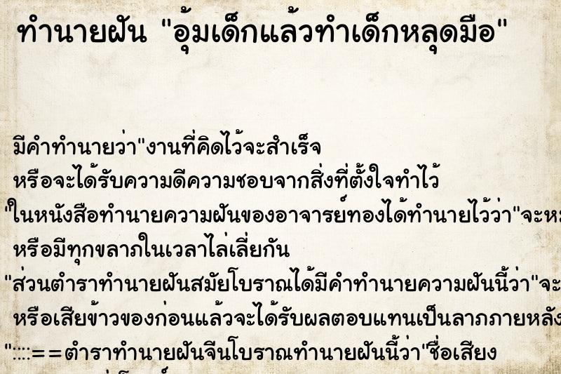 ทำนายฝัน อุ้มเด็กแล้วทำเด็กหลุดมือ ทำนายฝัน อุ้มเด็กแล้วทำเด็กหลุดมือ